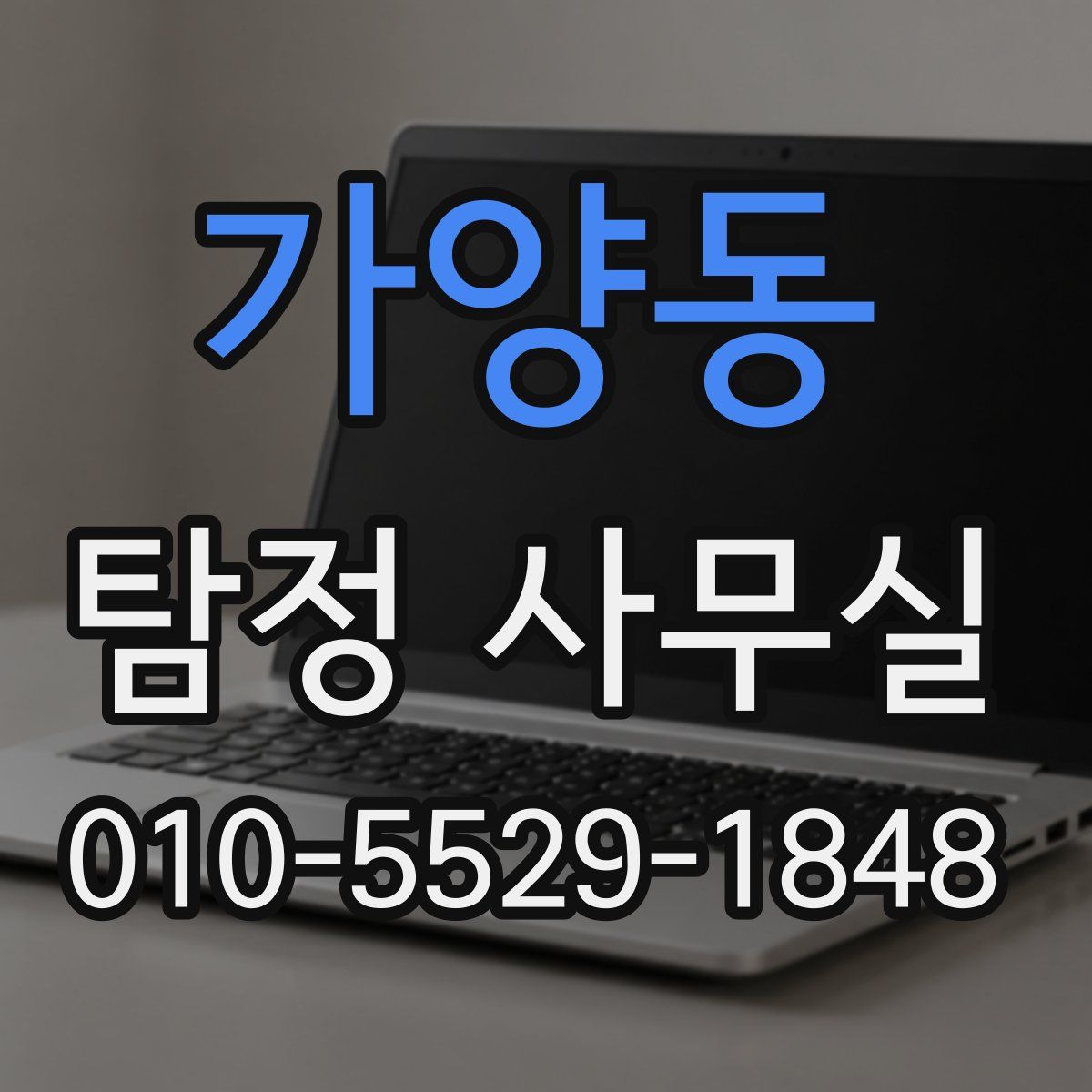 가양동 탐정 사무실