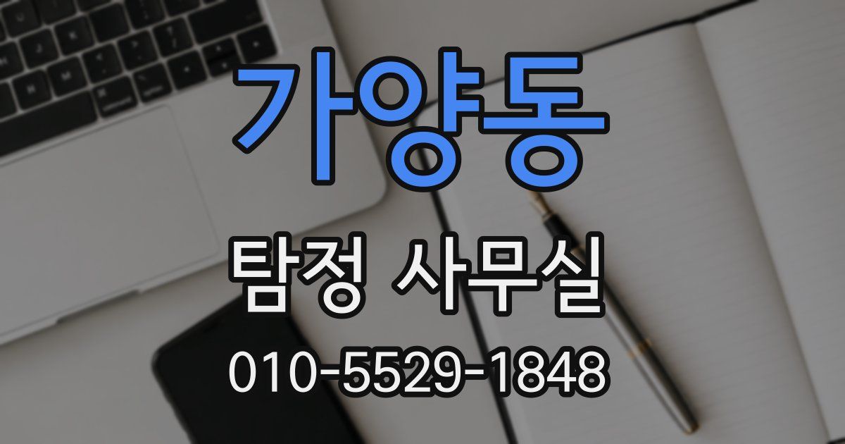 가양동 탐정 사무실