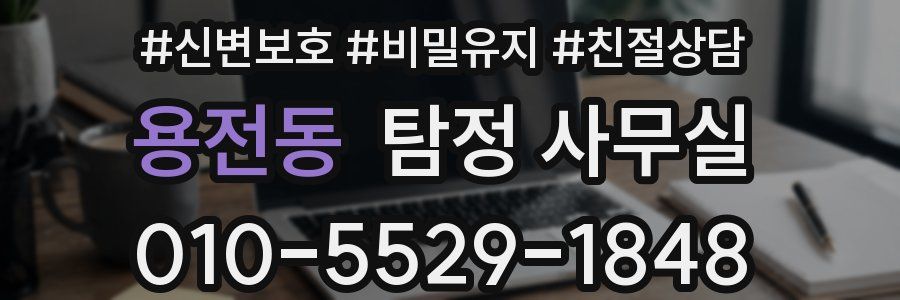 용전동 탐정 사무실