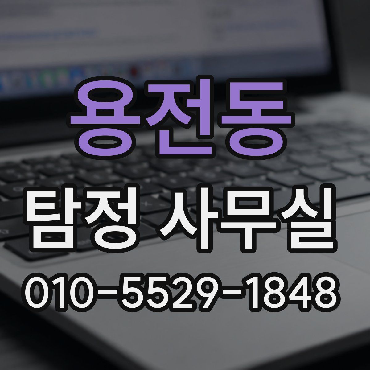용전동 탐정 사무실