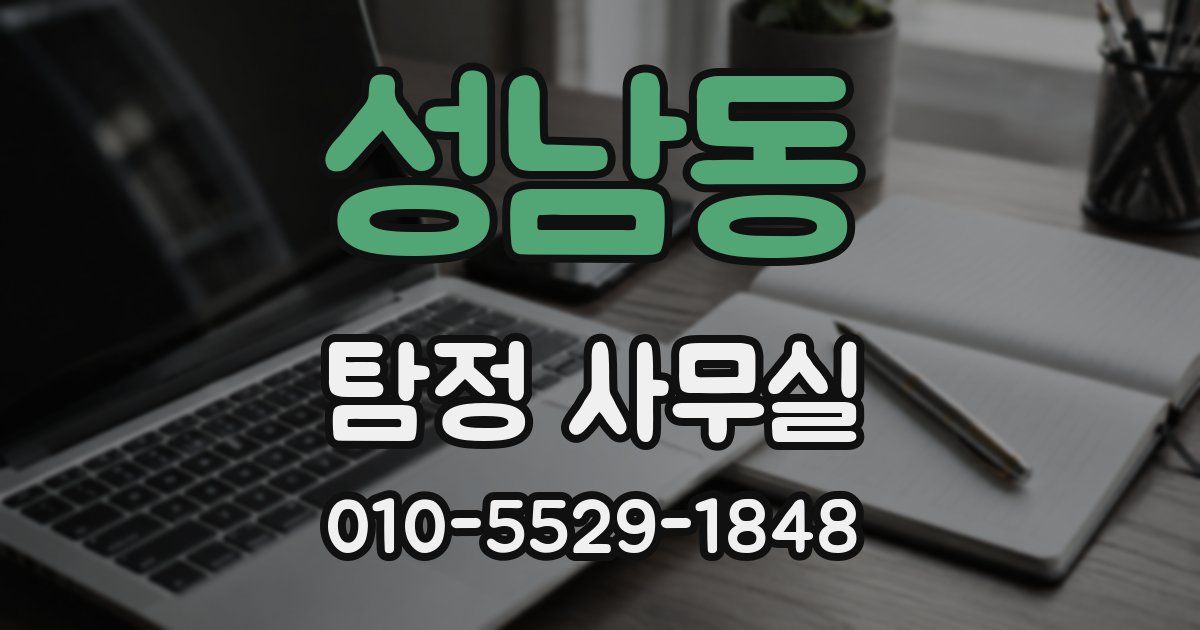 성남동 탐정 사무실