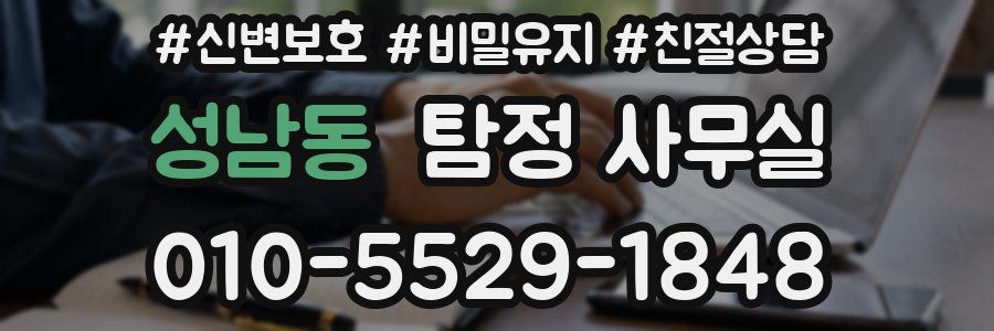 성남동 탐정 사무실