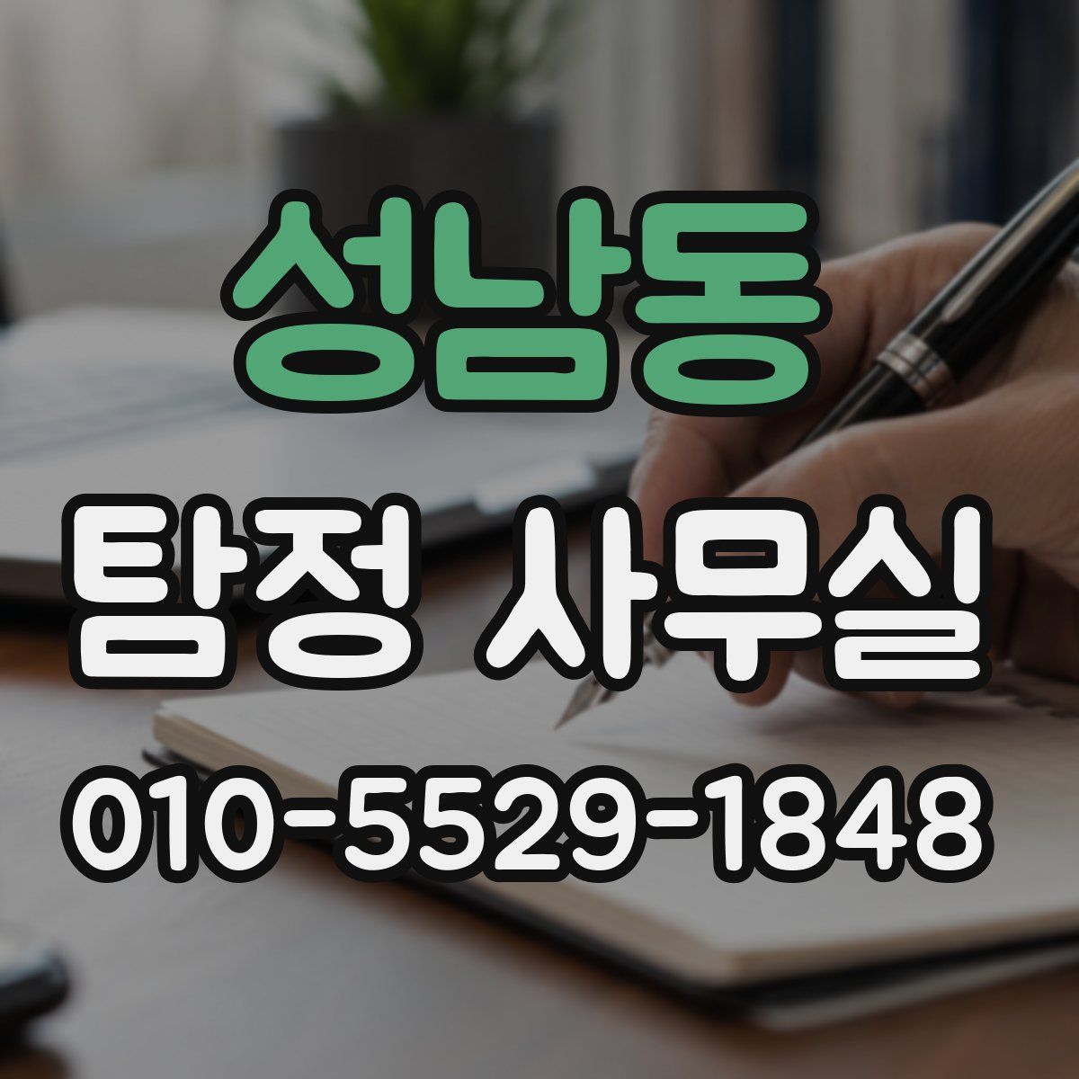 성남동 탐정 사무실