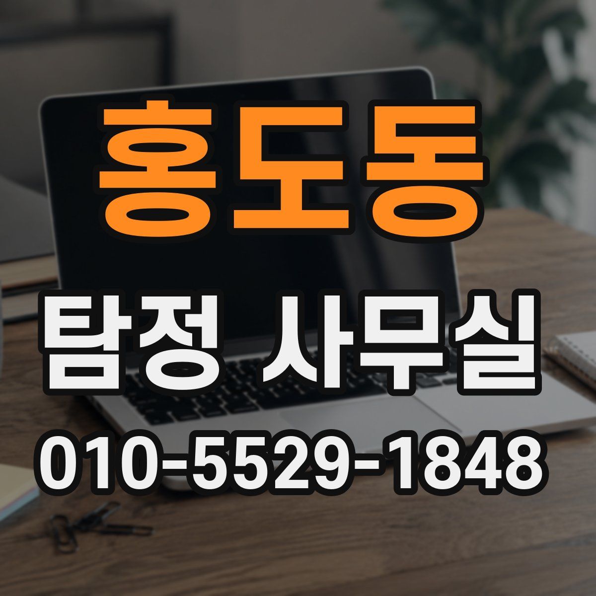 홍도동 탐정 사무실