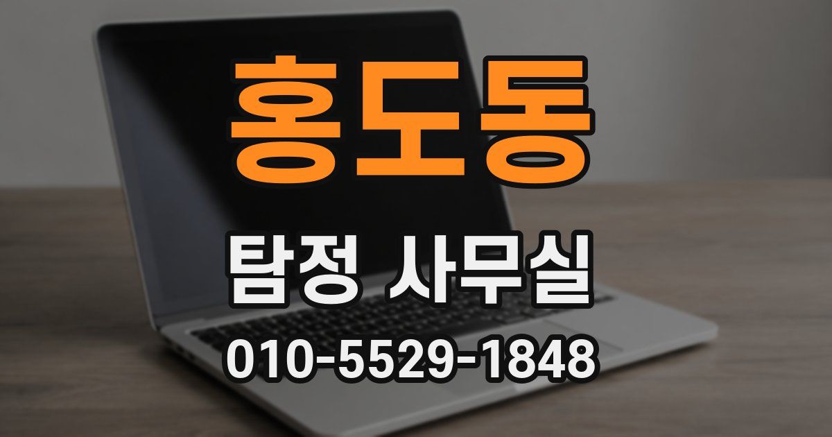 홍도동 탐정 사무실