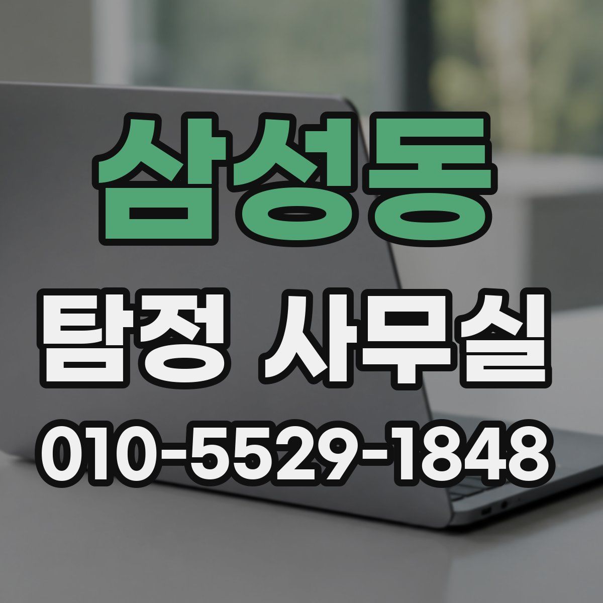 삼성동 탐정 사무실