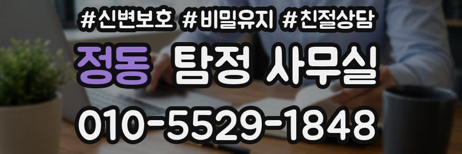 정동 탐정 사무실