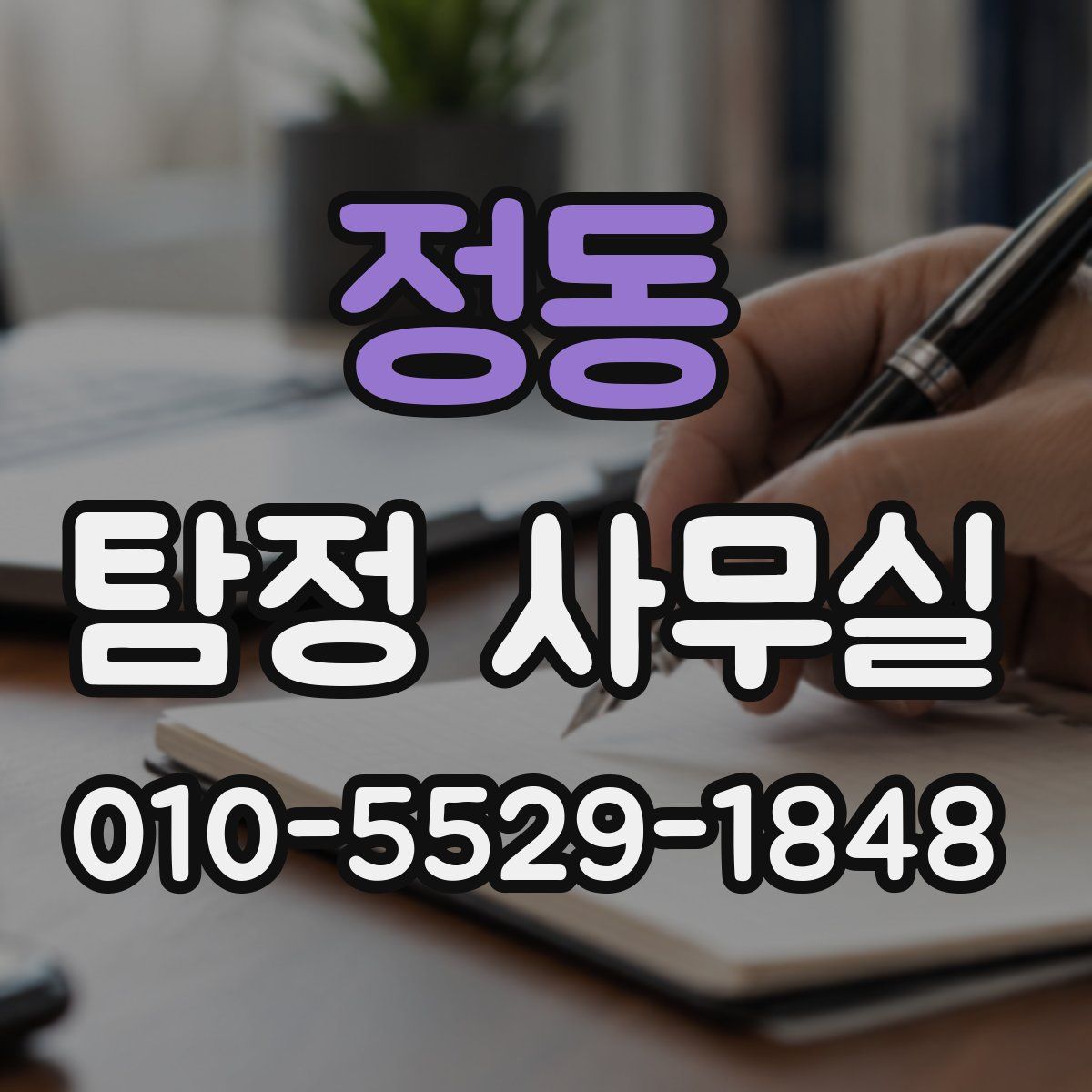 정동 탐정 사무실
