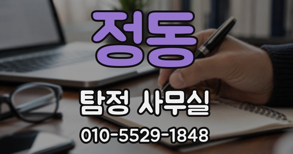 정동 탐정 사무실