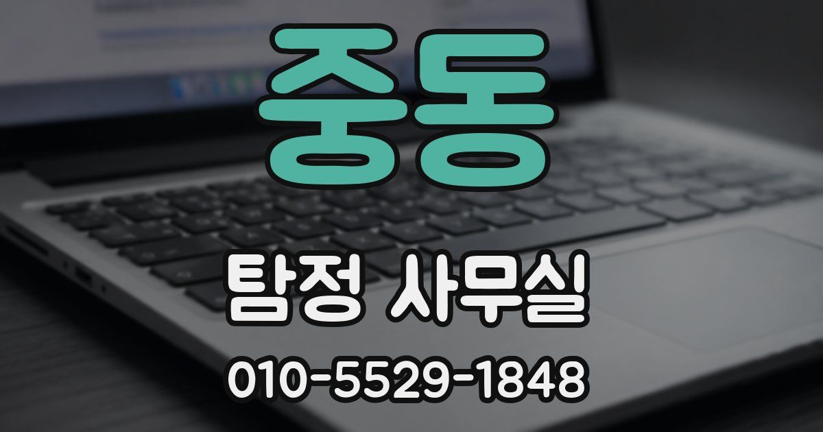 중동 탐정 사무실