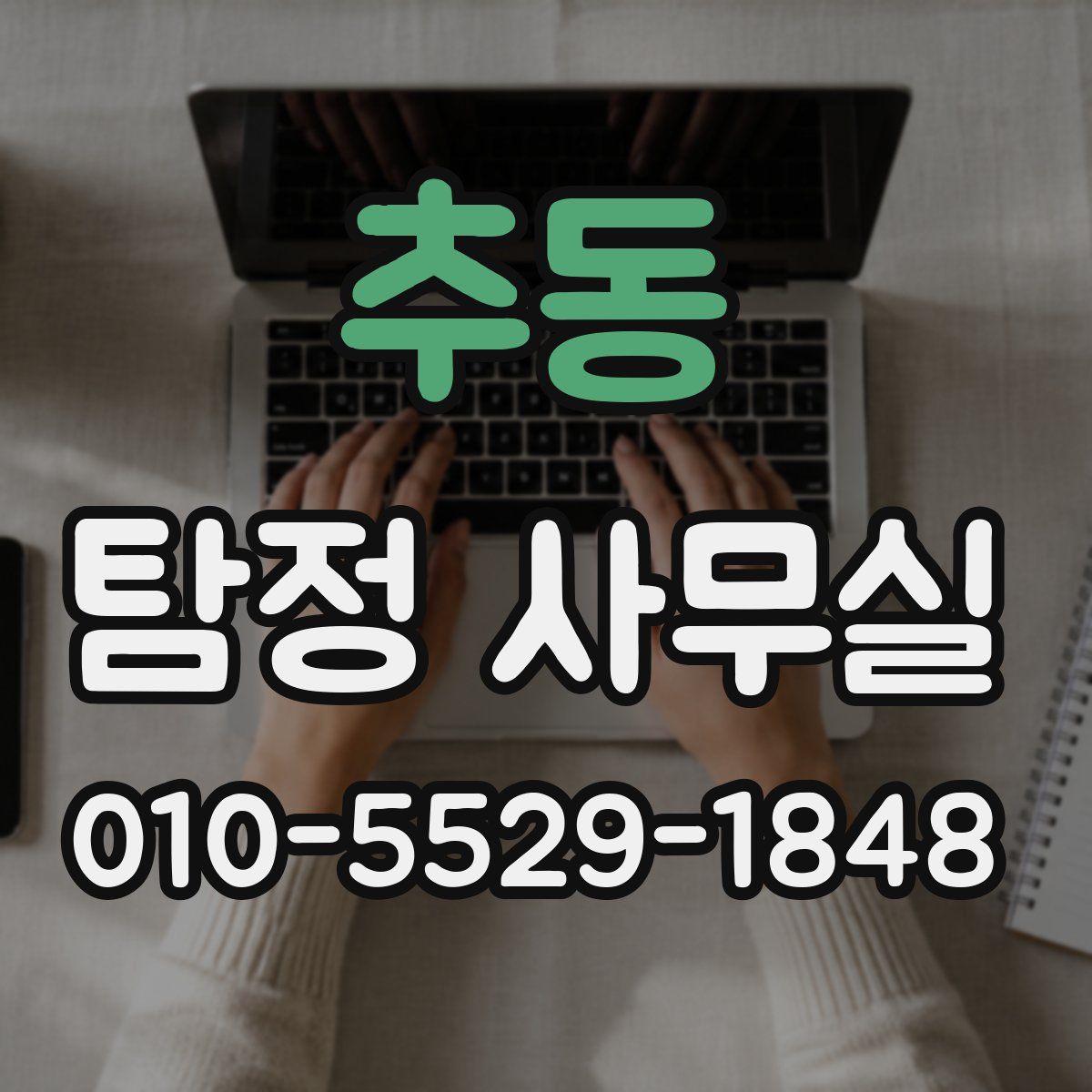 추동 탐정 사무실