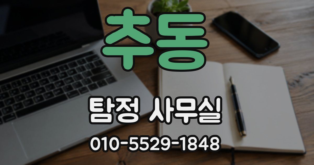 추동 탐정 사무실