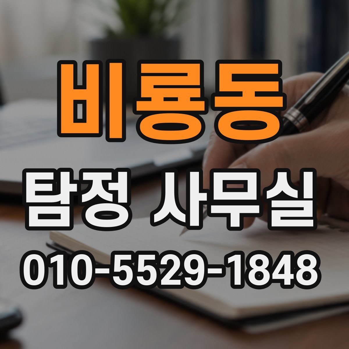 비룡동 탐정 사무실