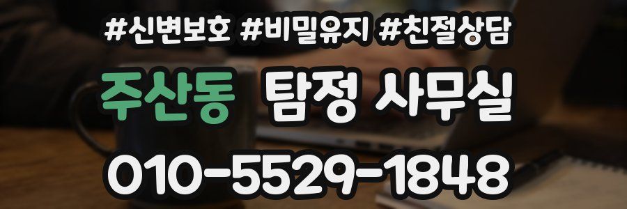 주산동 탐정 사무실
