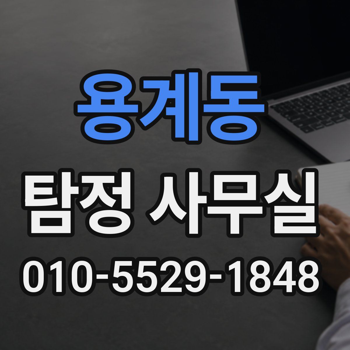 용계동 탐정 사무실
