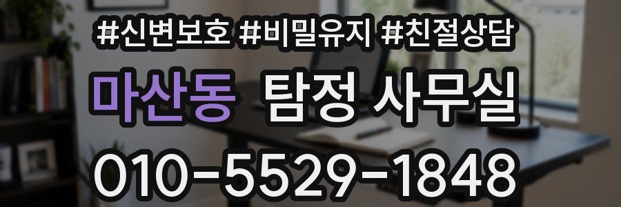 마산동 탐정 사무실