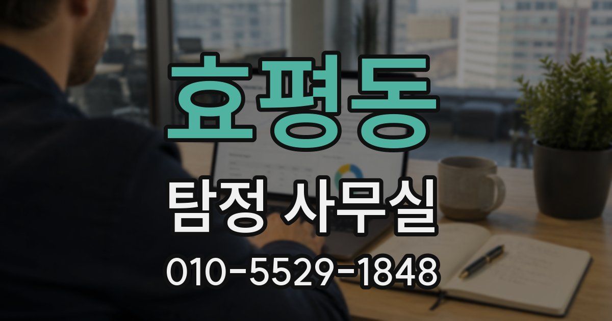 효평동 탐정 사무실