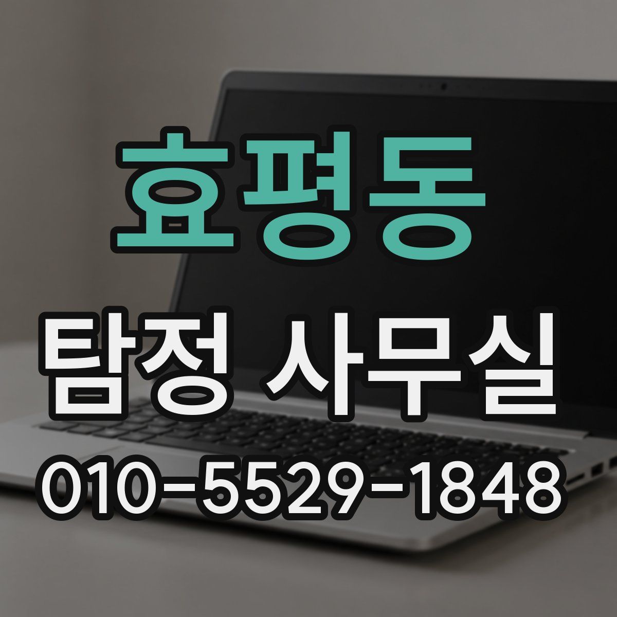 효평동 탐정 사무실