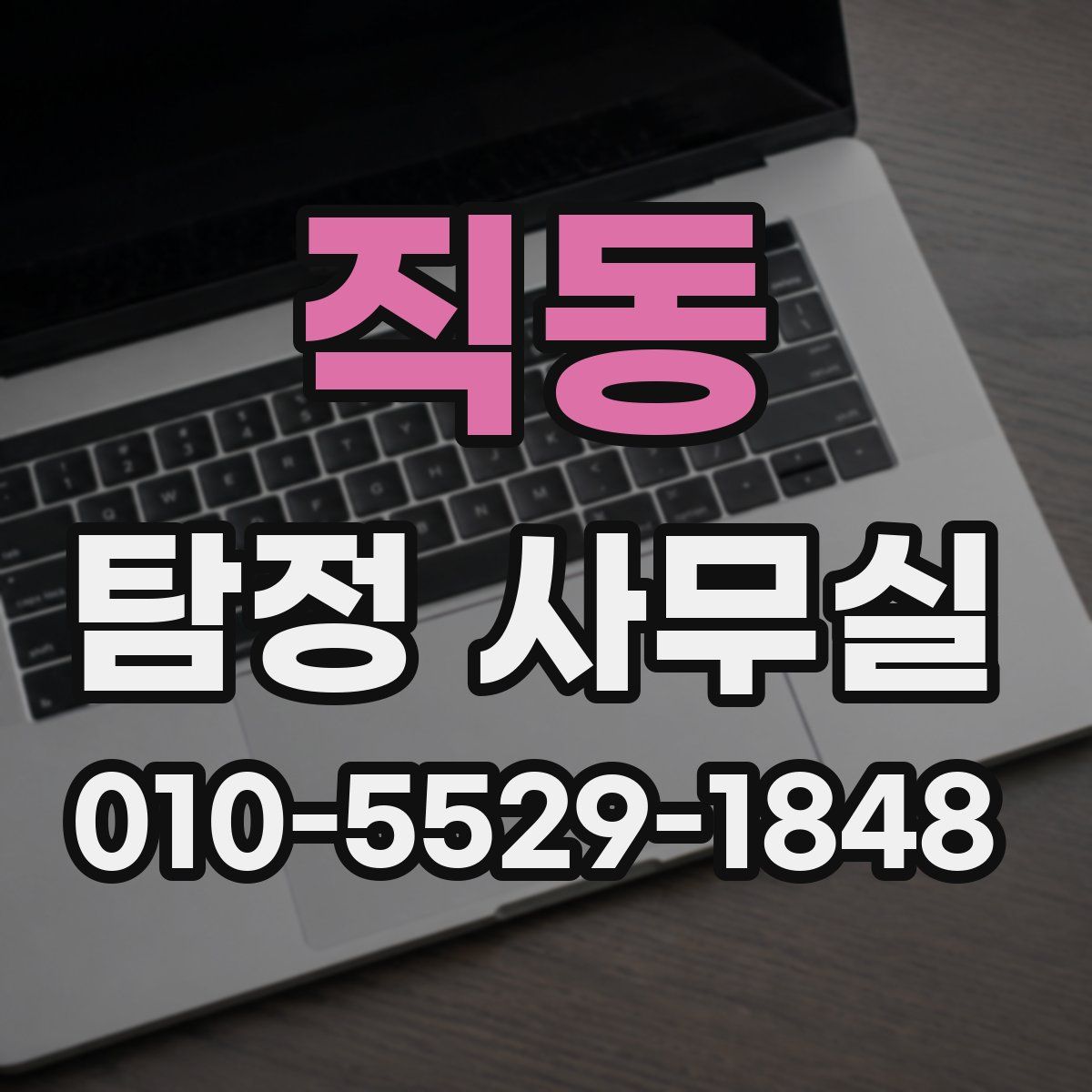 직동 탐정 사무실
