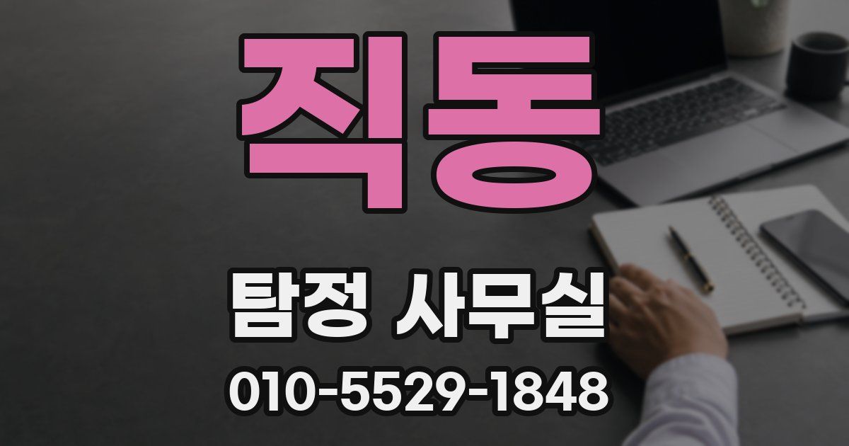 직동 탐정 사무실