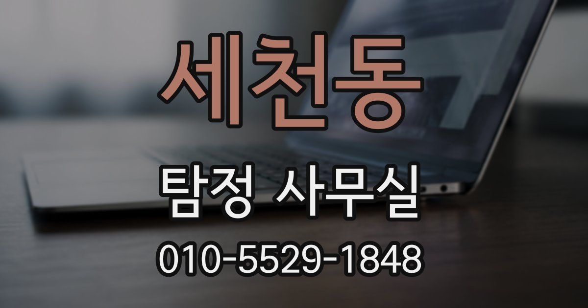 세천동 탐정 사무실