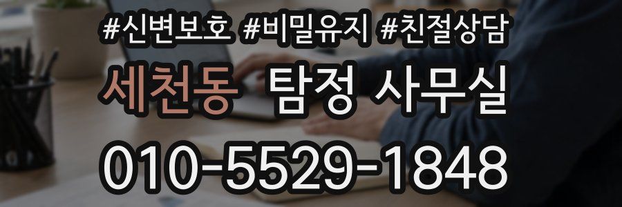 세천동 탐정 사무실