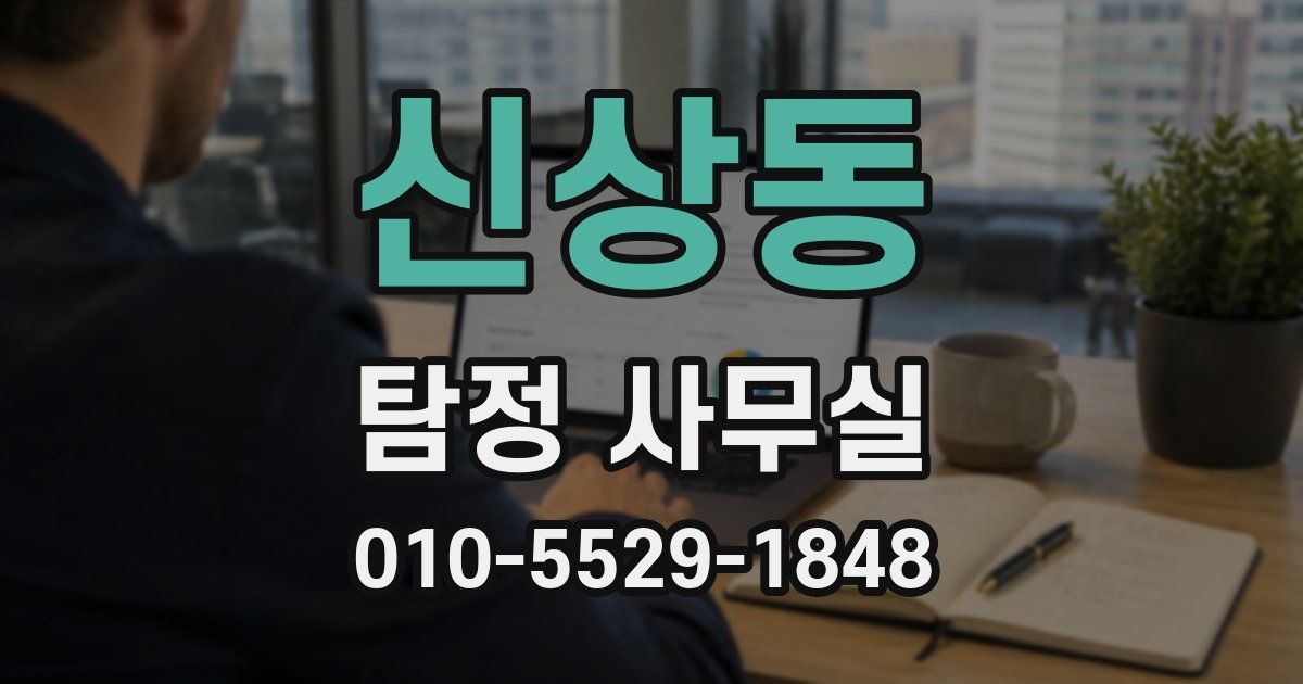 신상동 탐정 사무실