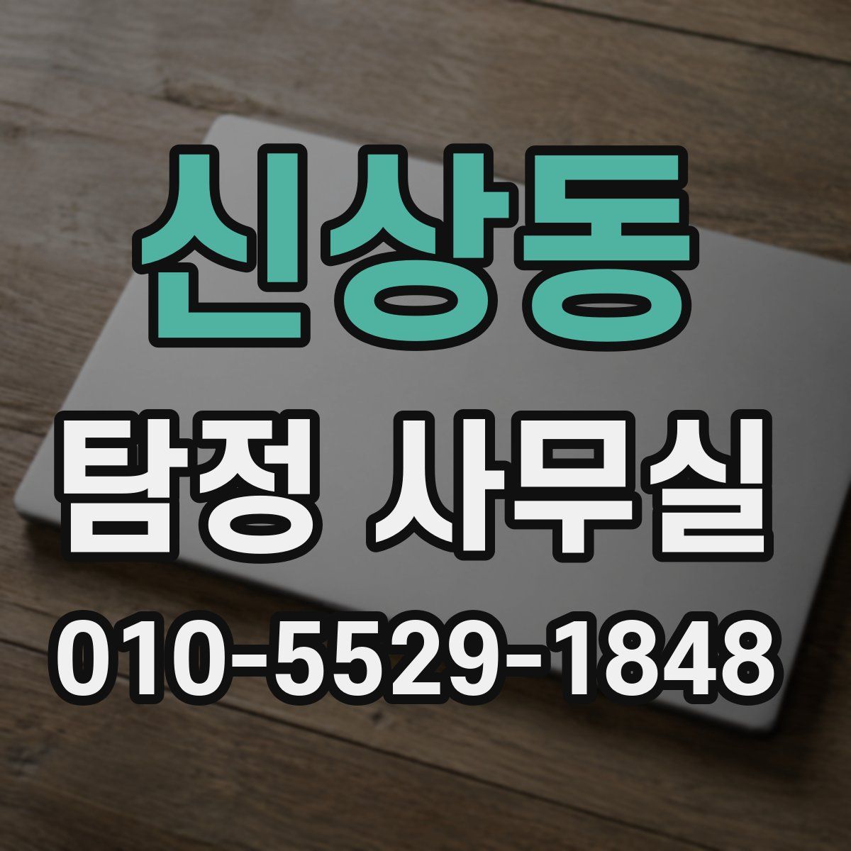 신상동 탐정 사무실
