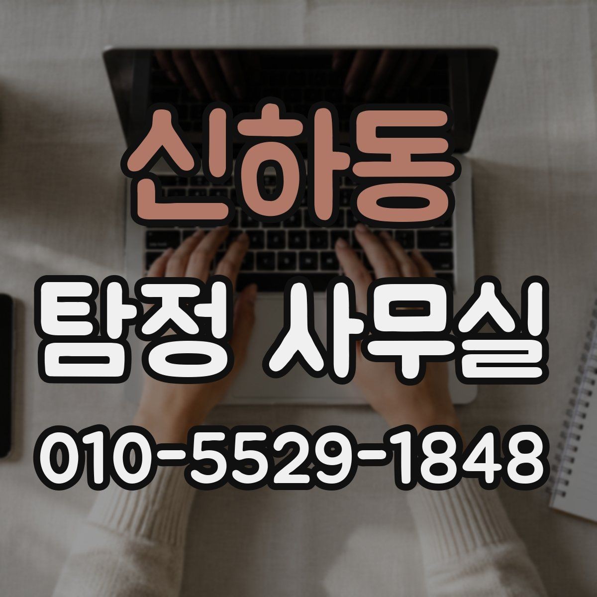 신하동 탐정 사무실 사건 유형별 조사 방향을 잡는 과정