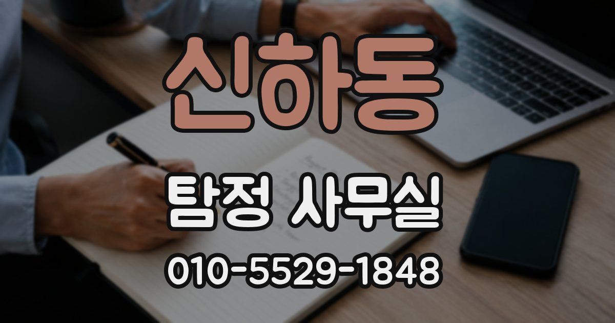 신하동 탐정 사무실