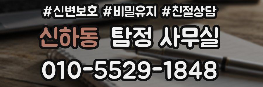 신하동 탐정 사무실