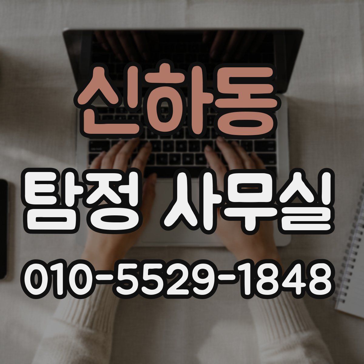 신하동 탐정 사무실