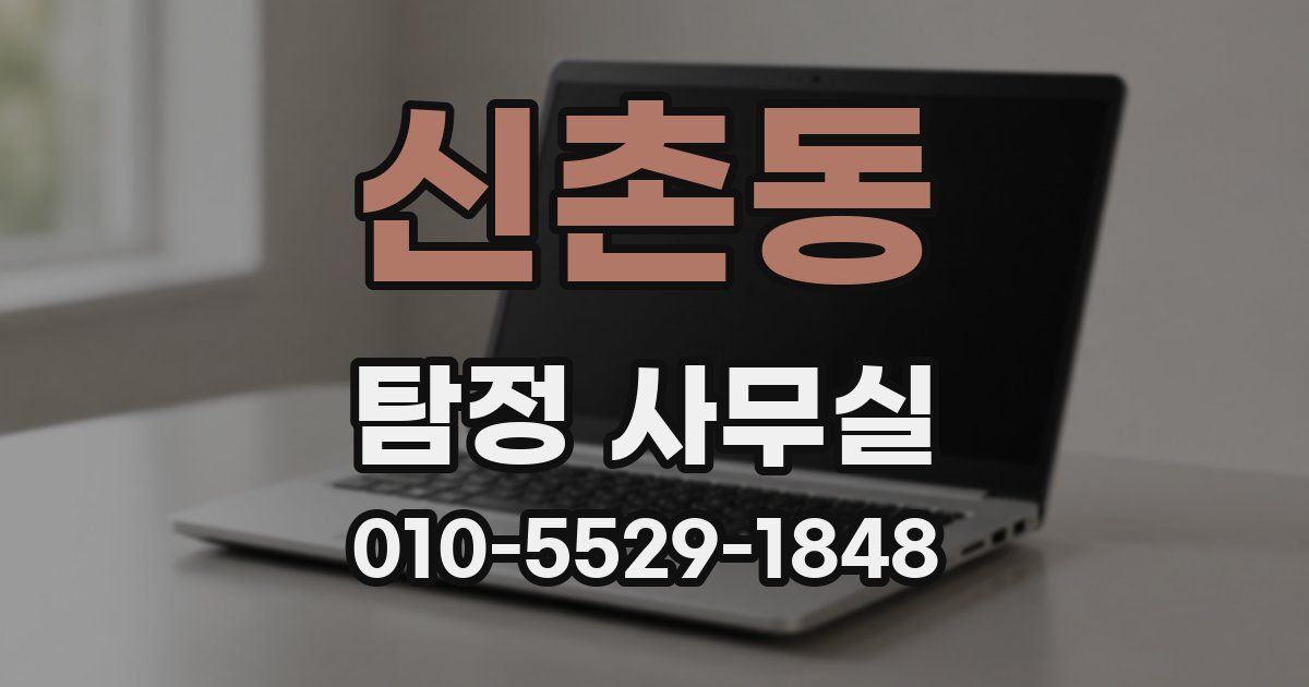 신촌동 탐정 사무실