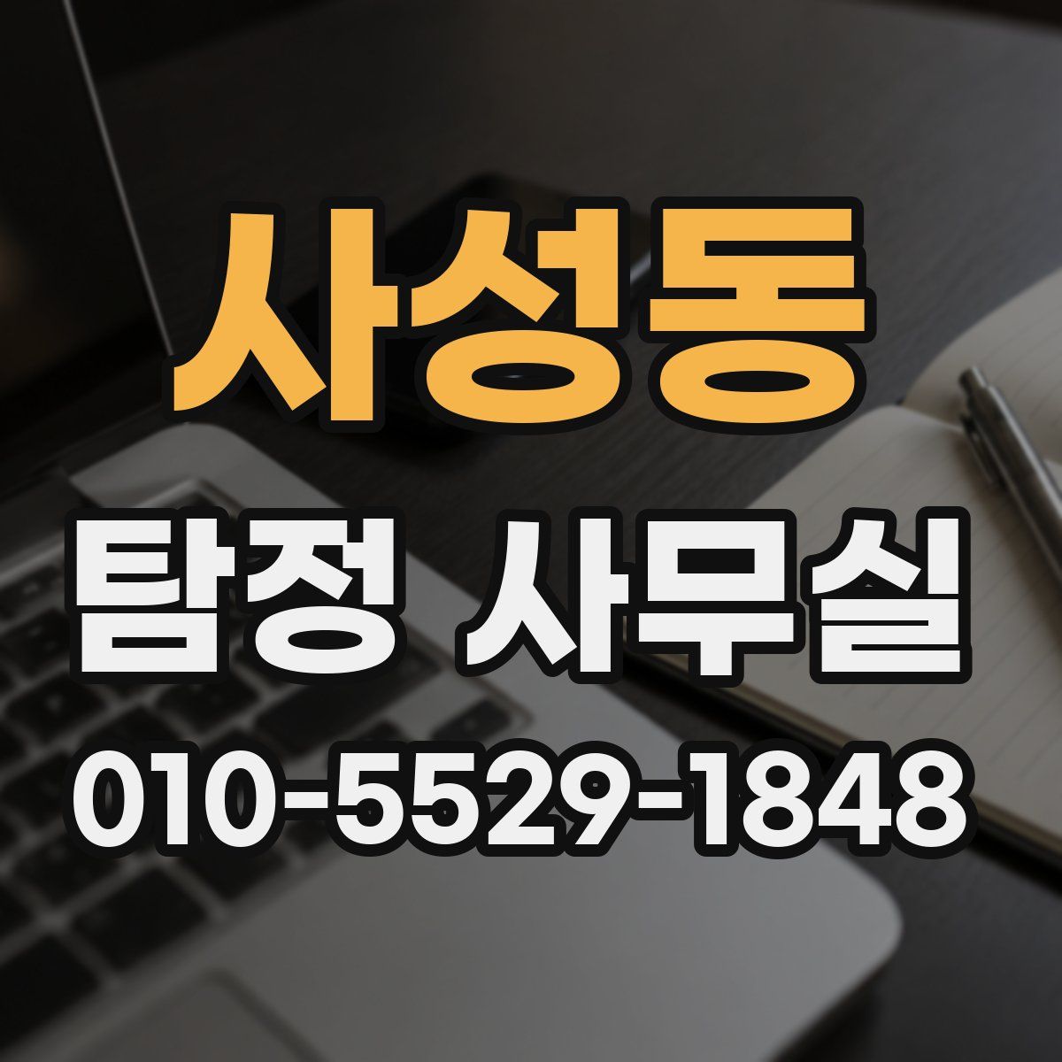 사성동 탐정 사무실