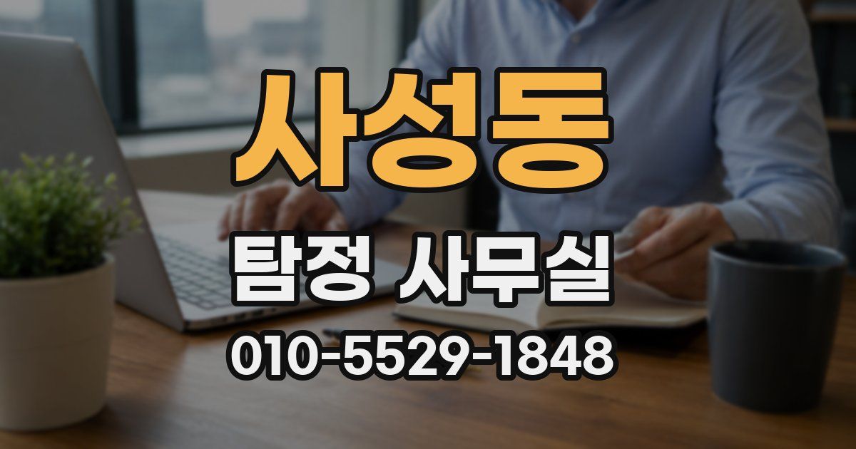 사성동 탐정 사무실