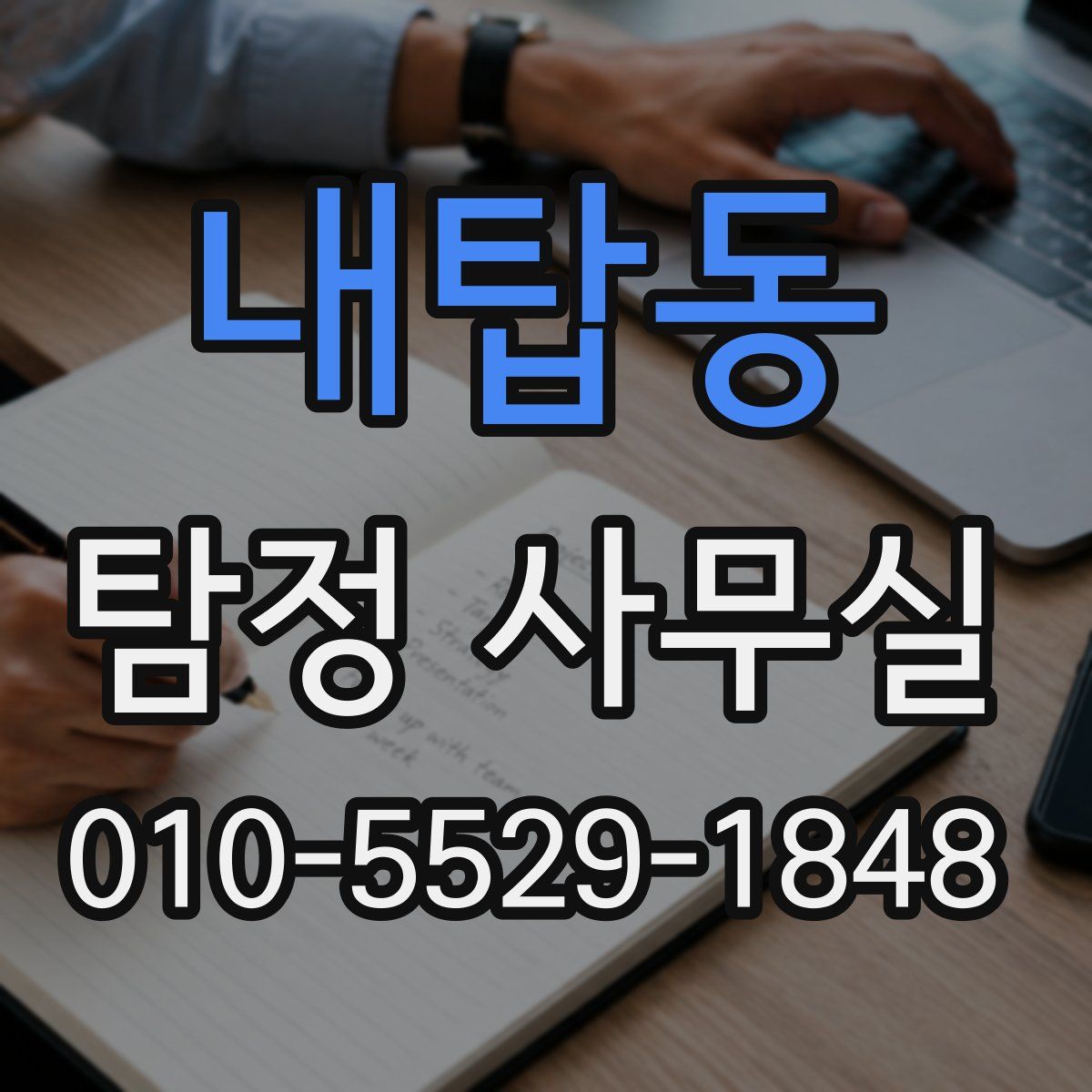 내탑동 탐정 사무실