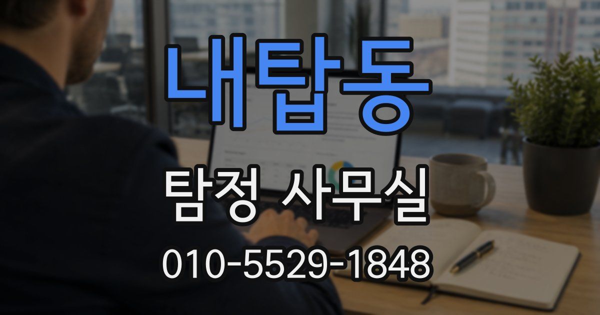 내탑동 탐정 사무실