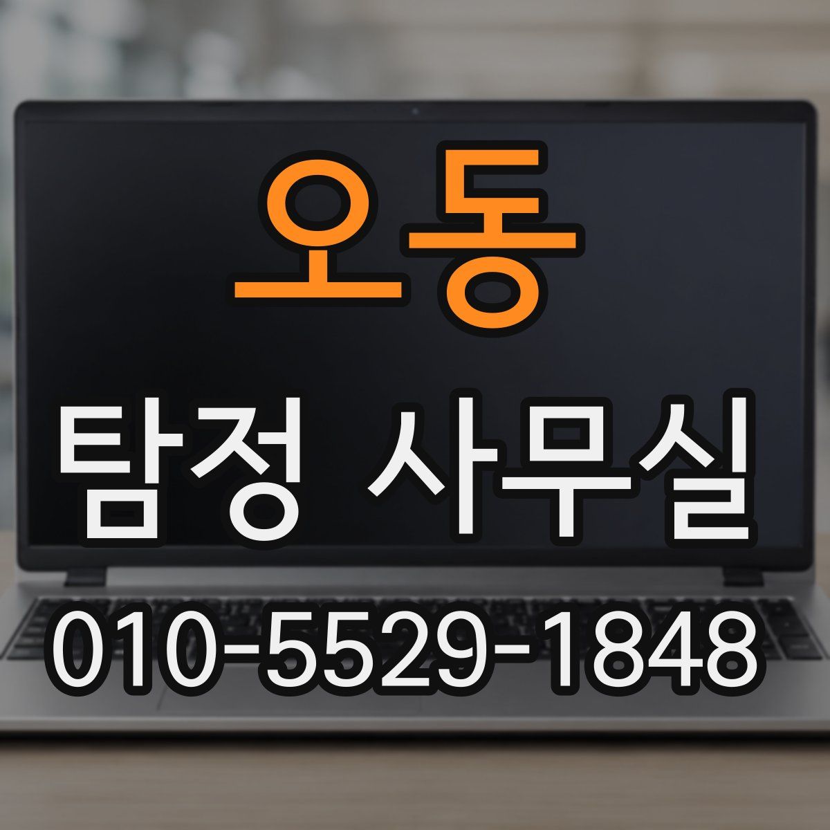 오동 탐정 사무실