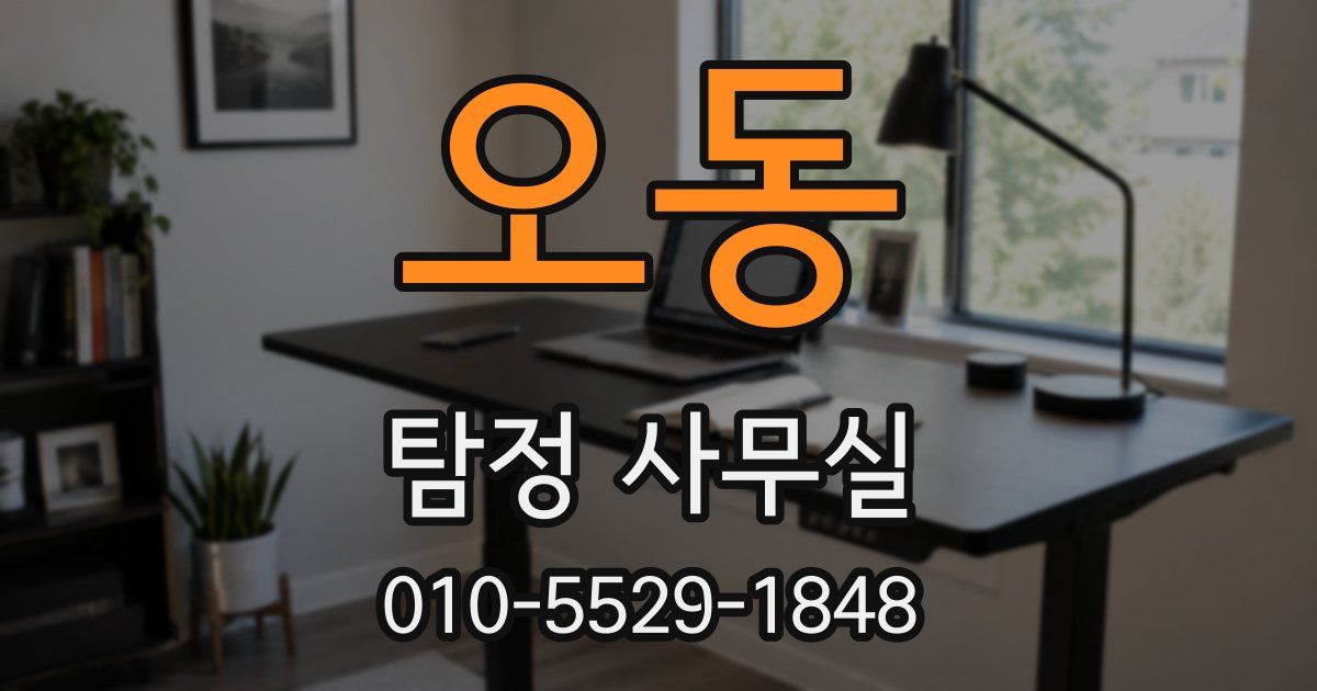 오동 탐정 사무실