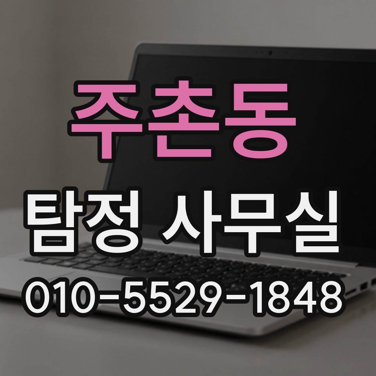 주촌동 탐정 사무실