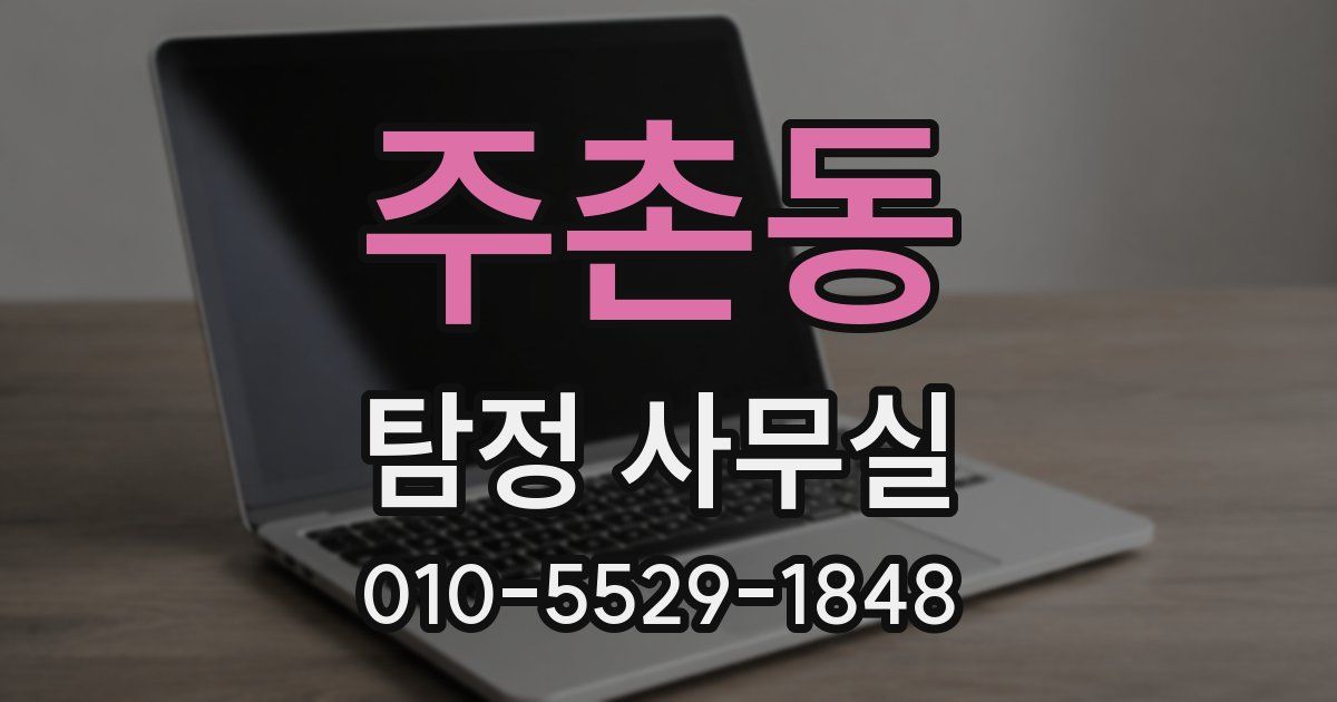 주촌동 탐정 사무실