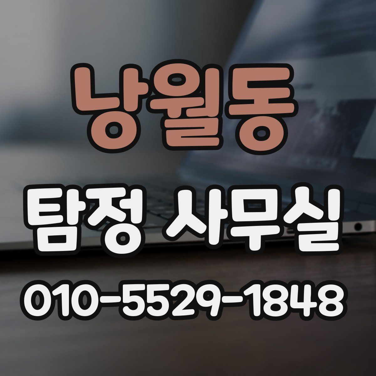 낭월동 탐정 사무실