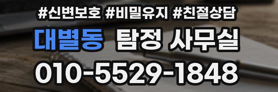 대별동 탐정 사무실