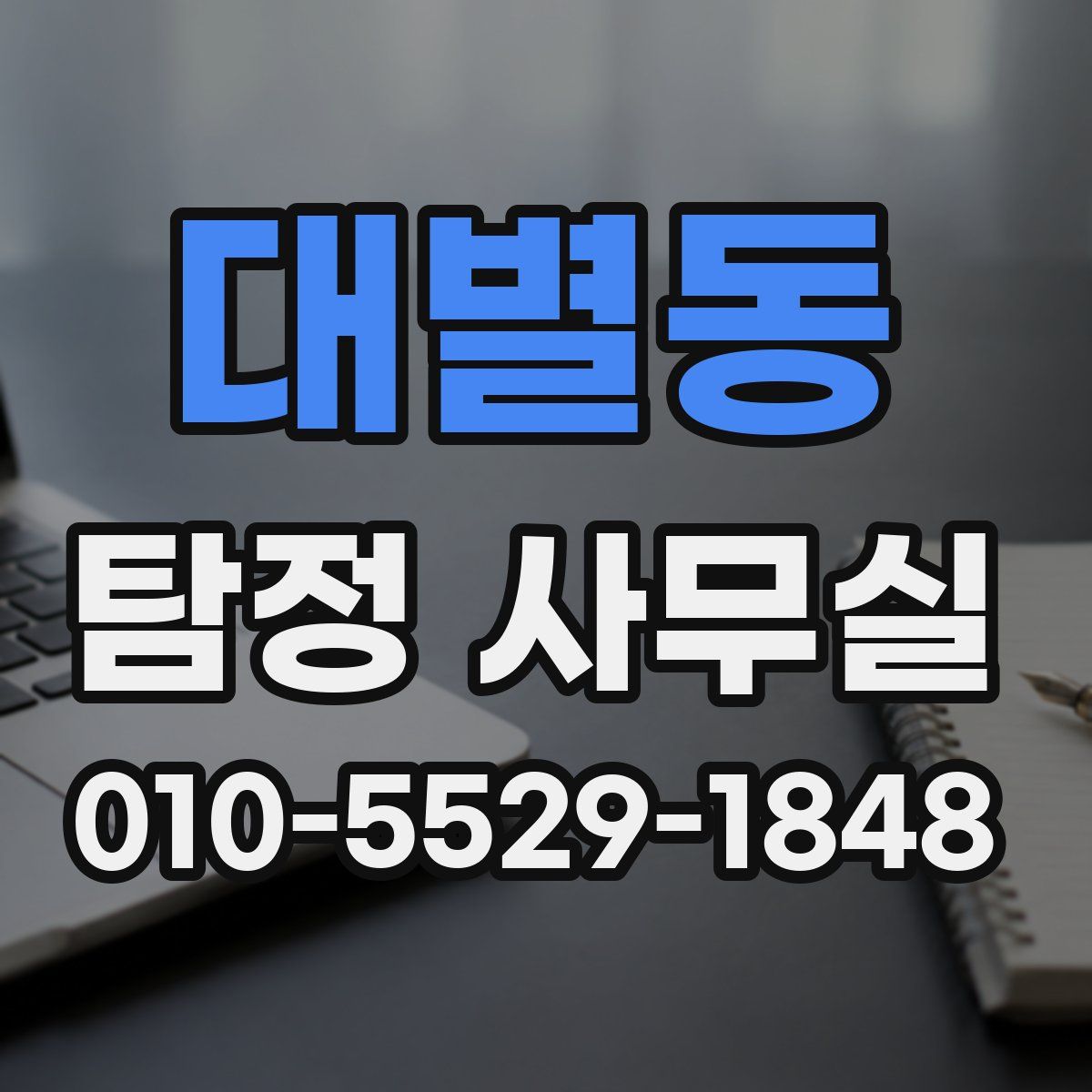 대별동 탐정 사무실