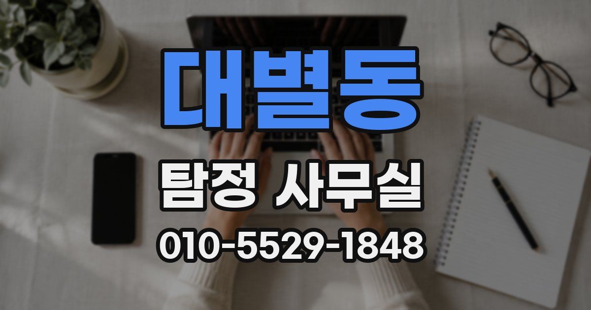 대별동 탐정 사무실