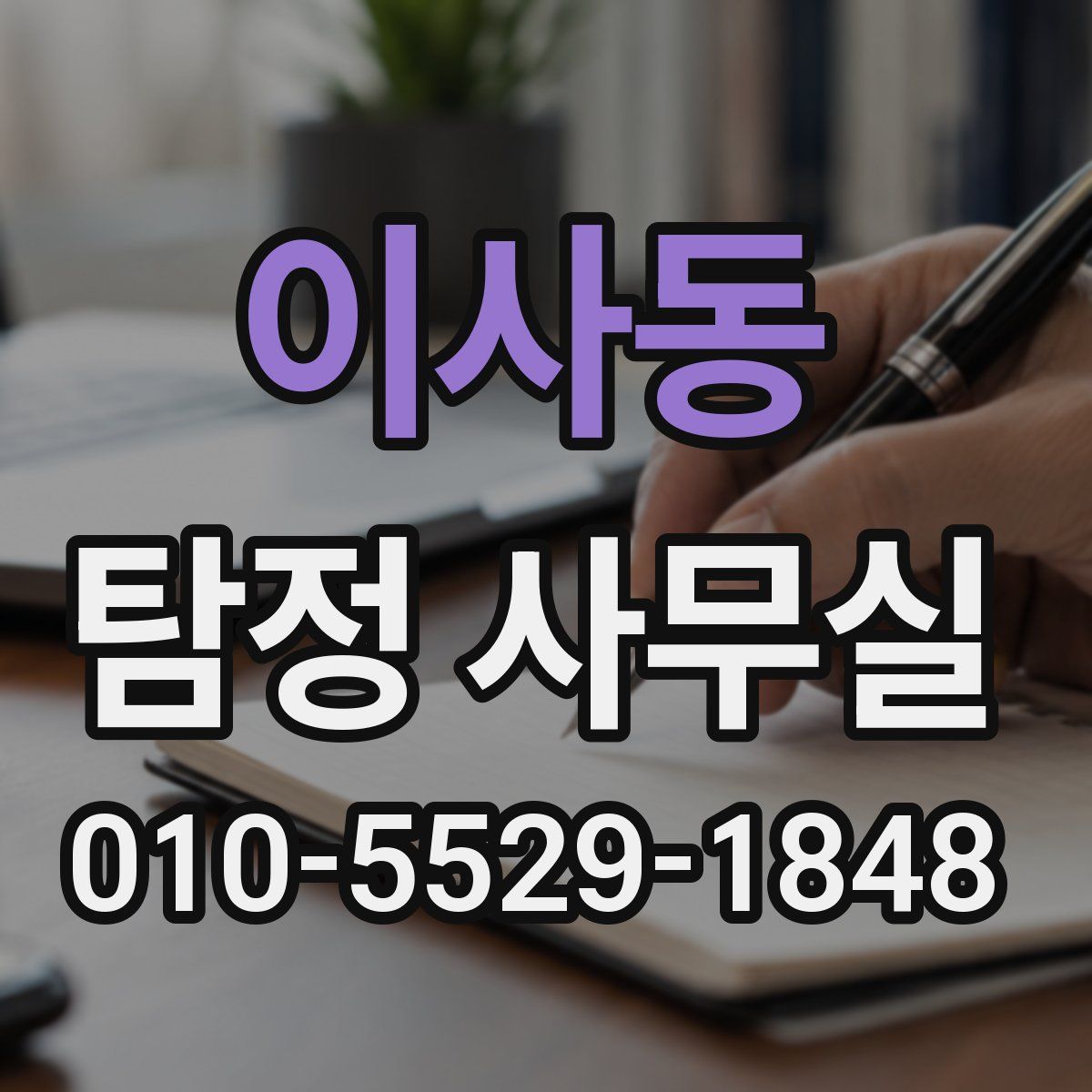 이사동 탐정 사무실