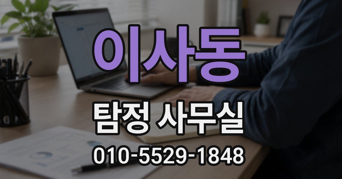 이사동 탐정 사무실