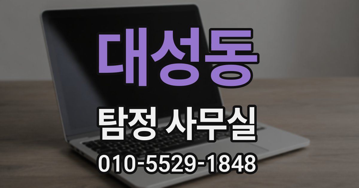 대성동 탐정 사무실
