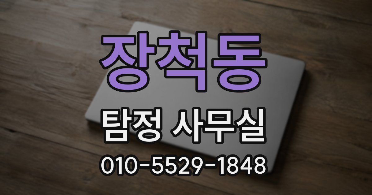 장척동 탐정 사무실