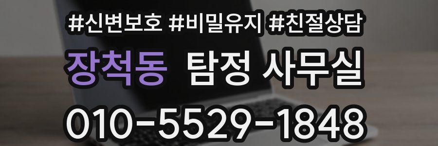 장척동 탐정 사무실
